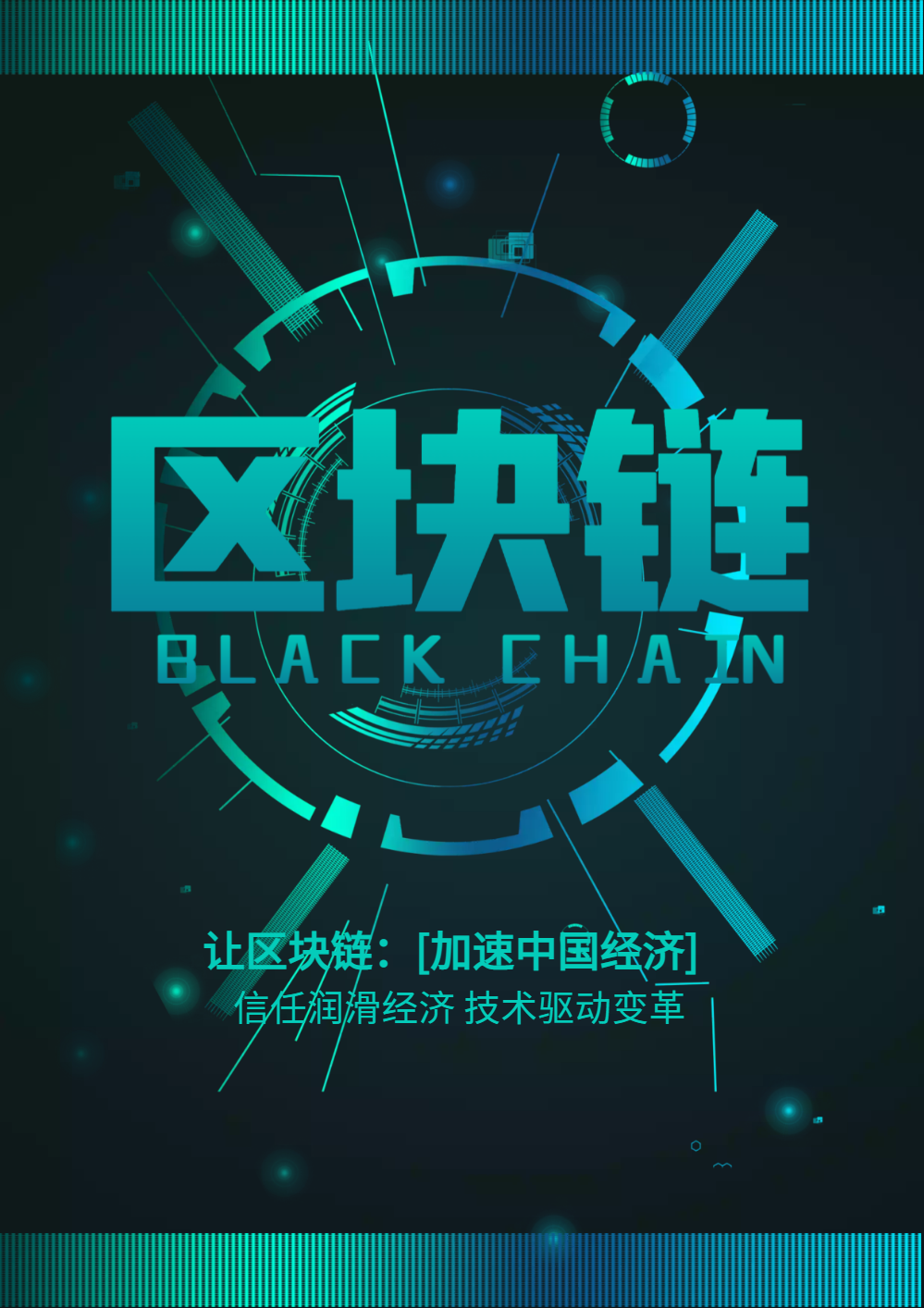 科技区块链海报