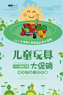 儿童玩具促销海报