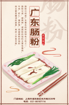 传统美食广东肠粉宣传海报