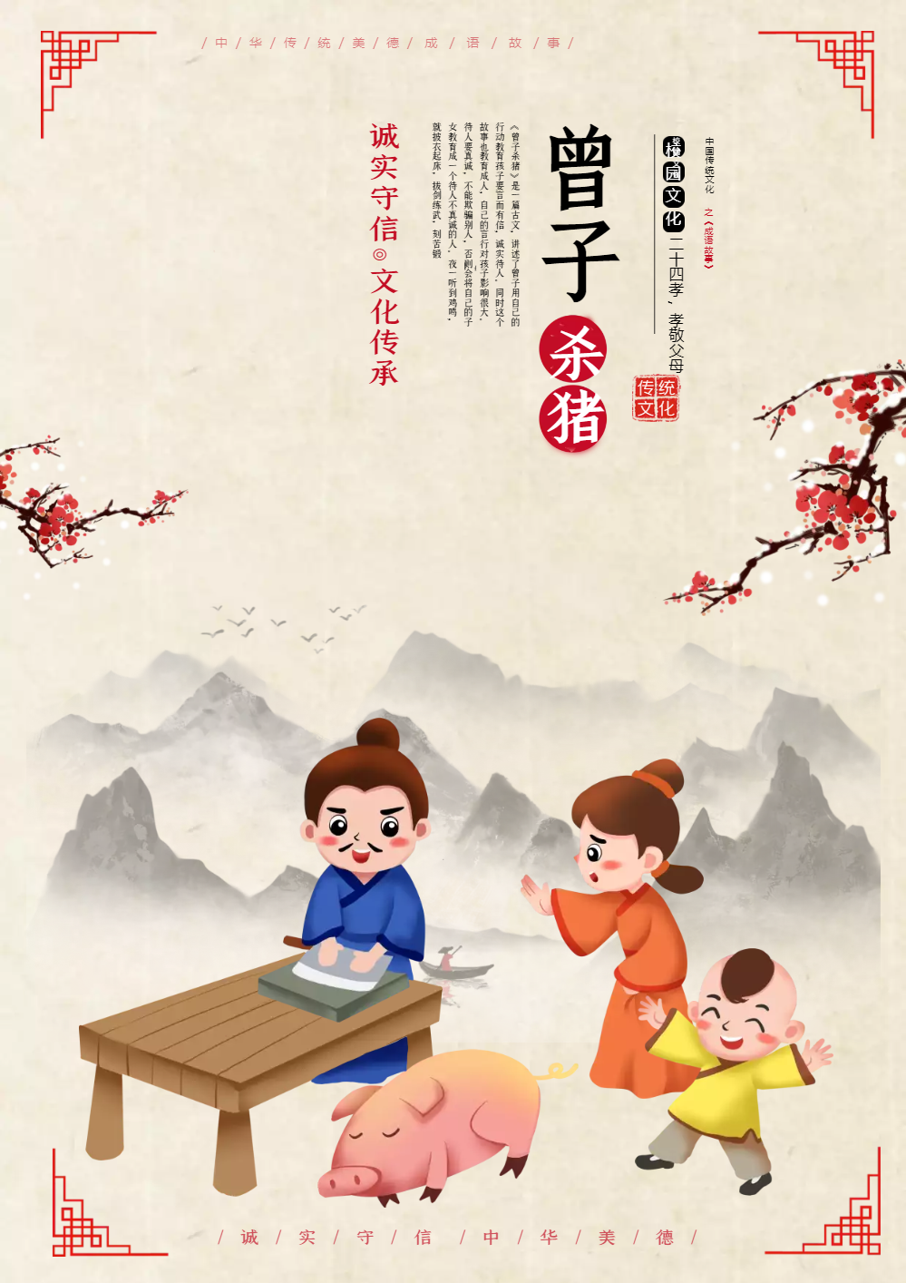 曾子杀猪成语海报