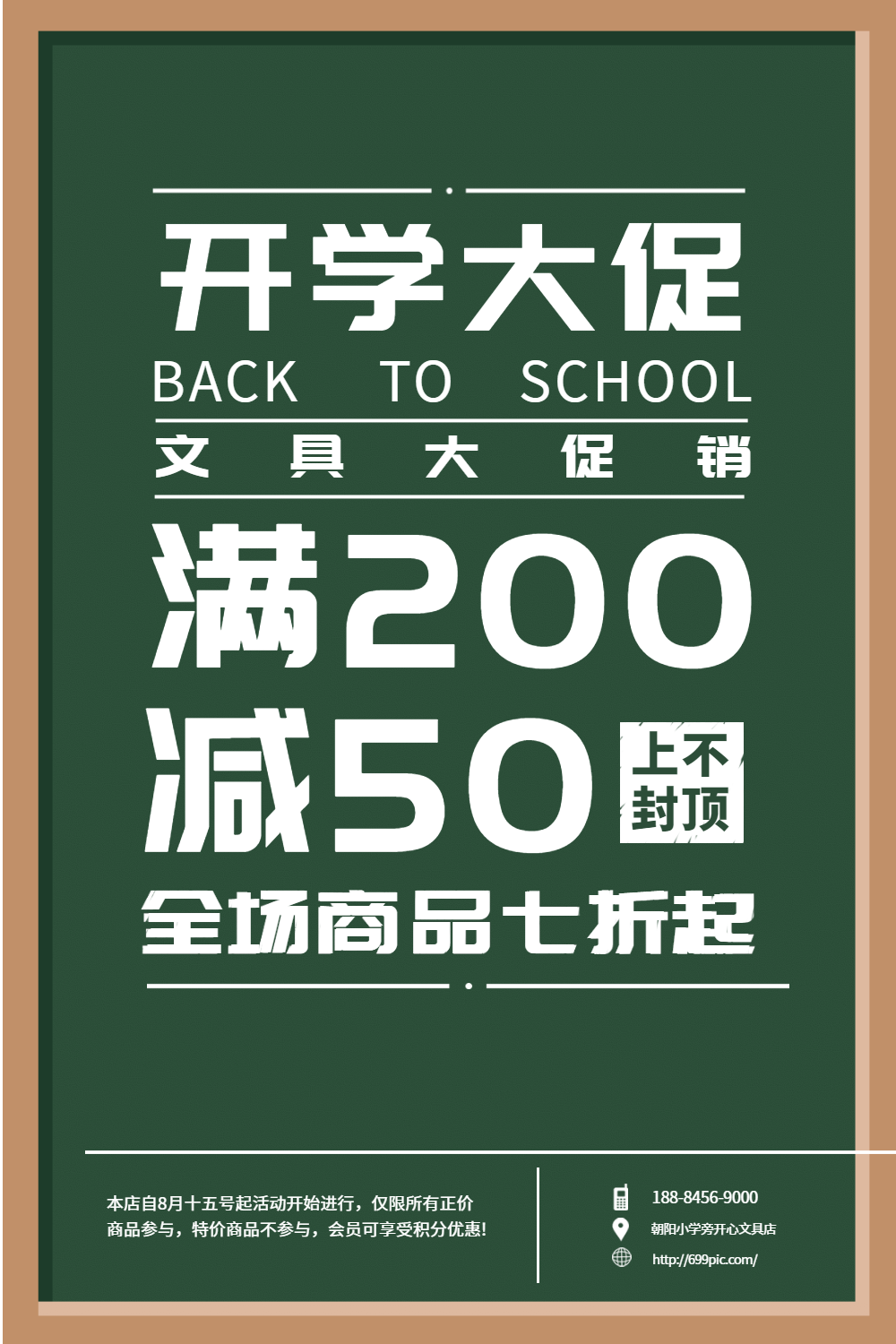开学季文具促销海报
