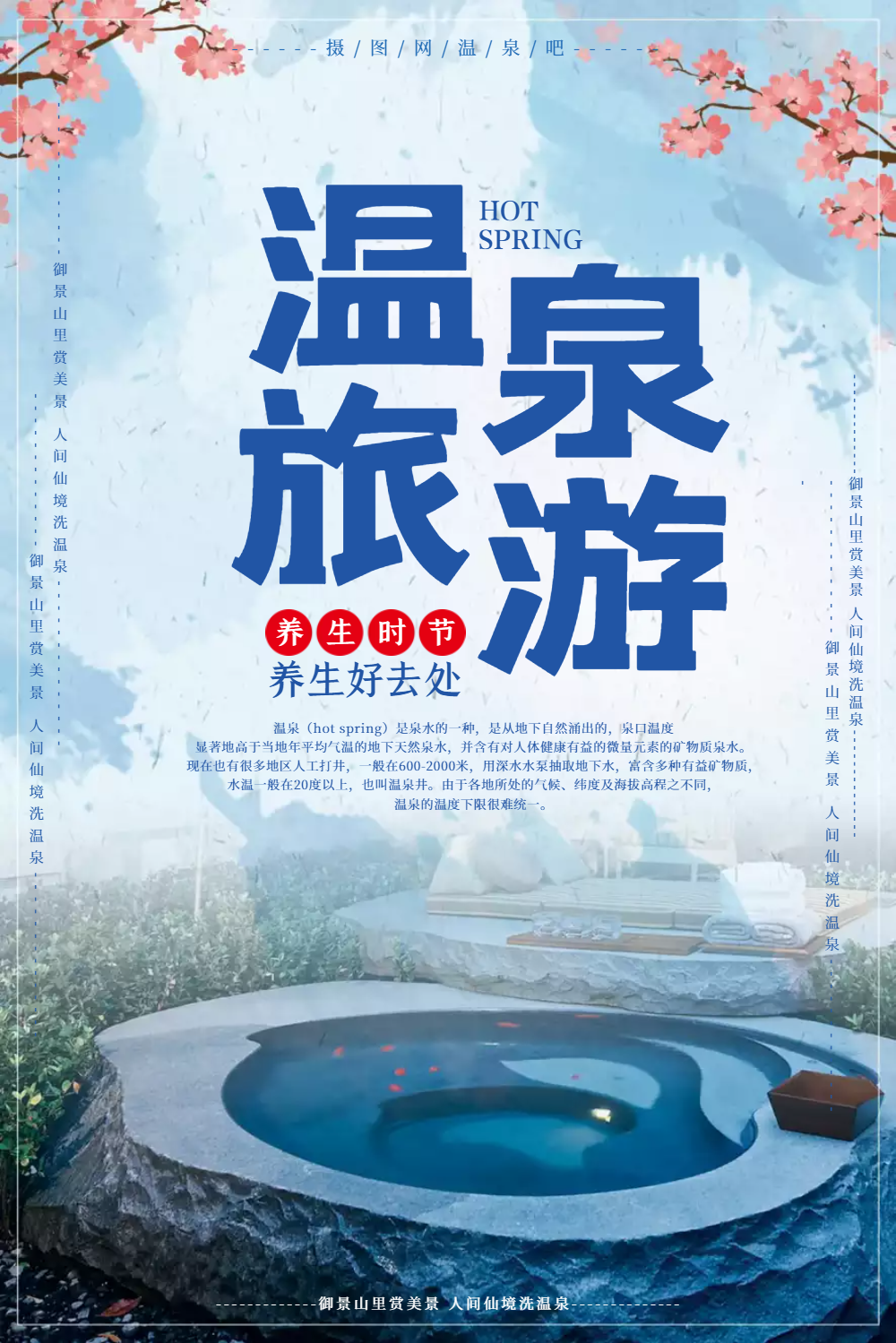 温泉度假游海报