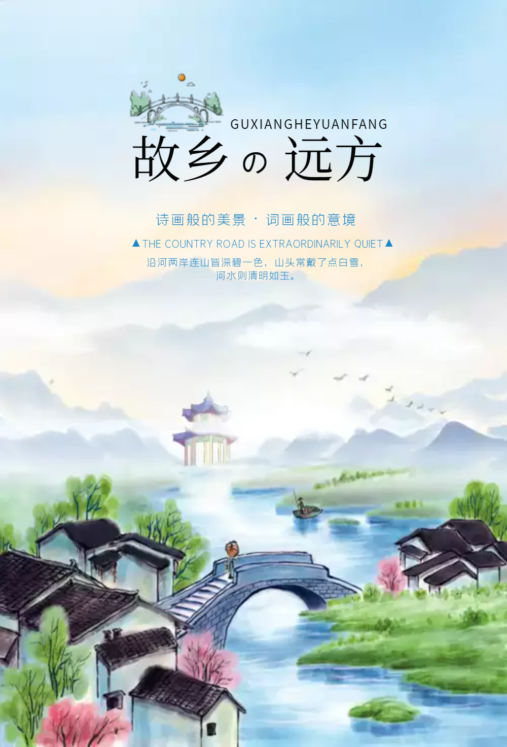 故乡远方旅行海报