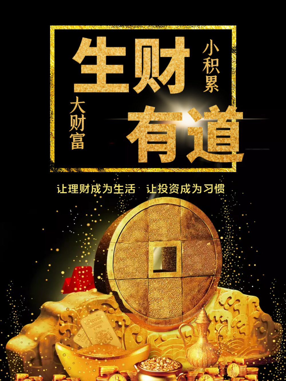 黑金大气生财有道金融海报