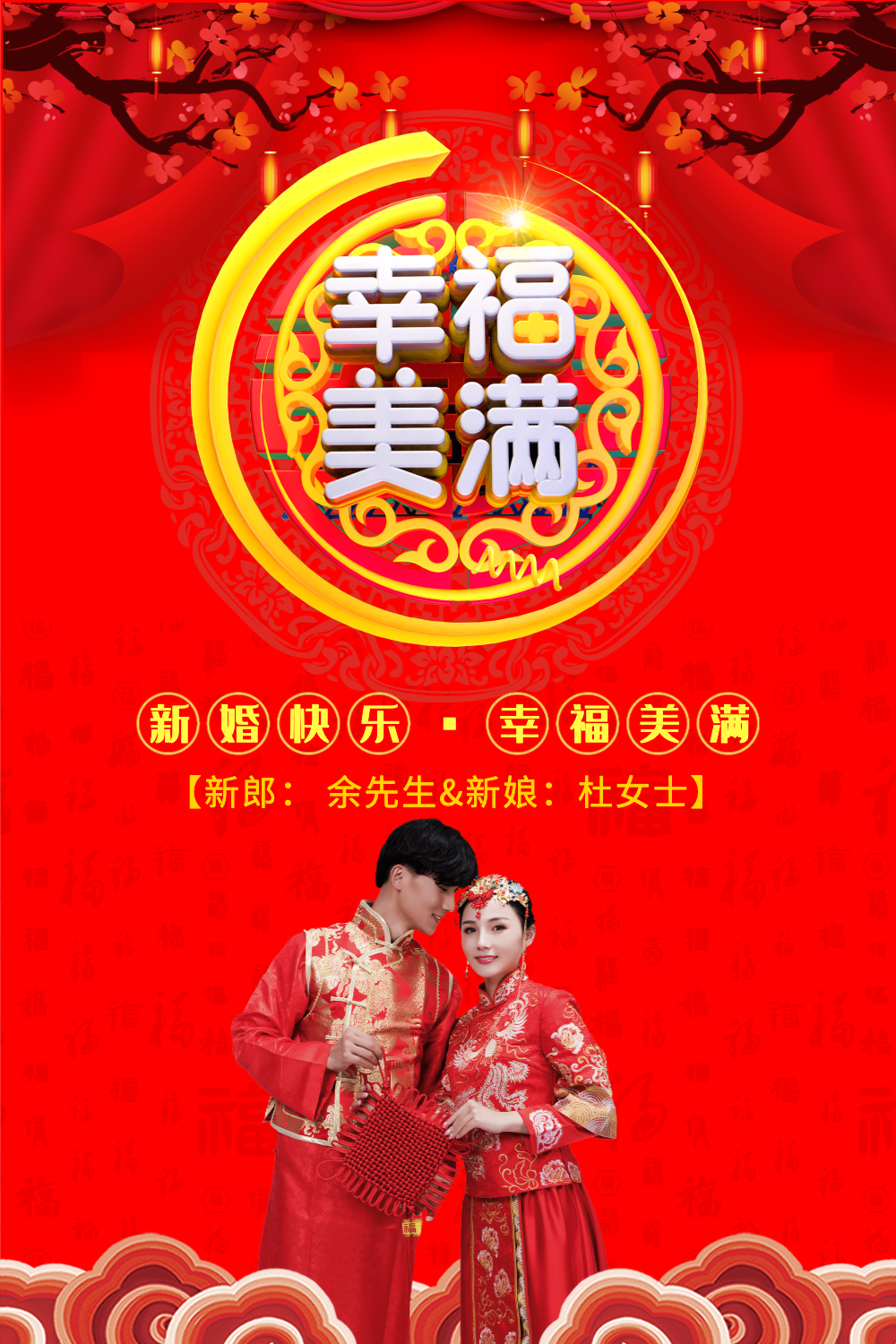 中国红幸福美满婚礼婚庆海报