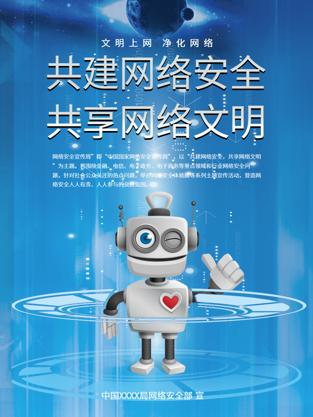 网络信息安全海报正版共建网络安全共享网络文明公众号封面首图找不
