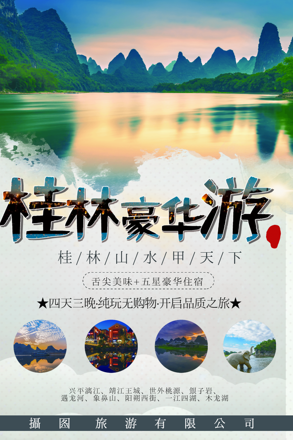 桂林旅游海报