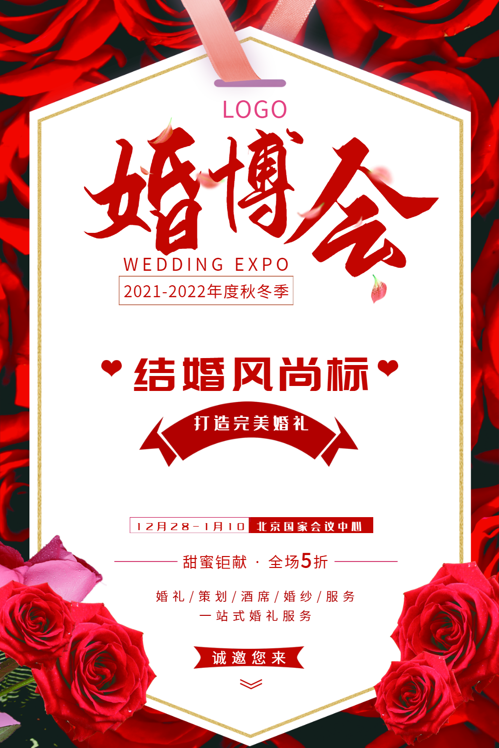 秋冬季婚博会海报设计