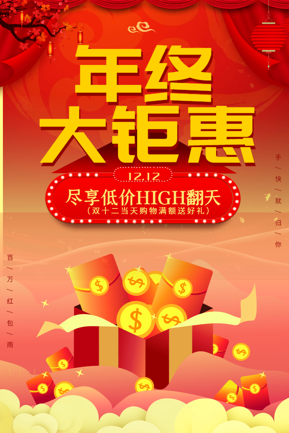 红色喜庆年终大钜惠海报