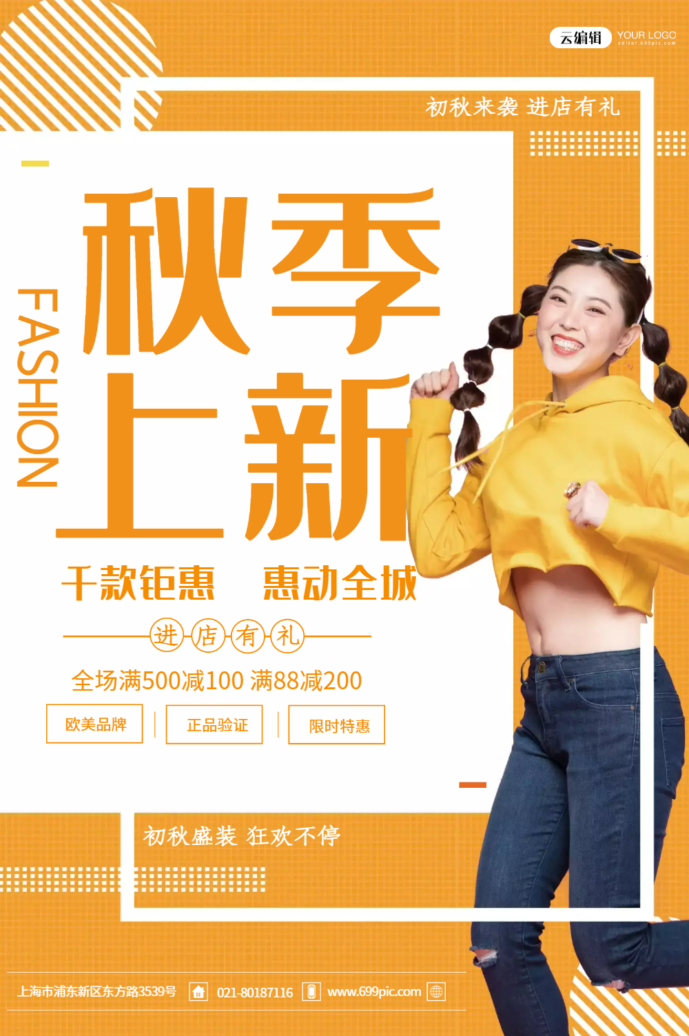 秋季服饰上新海报