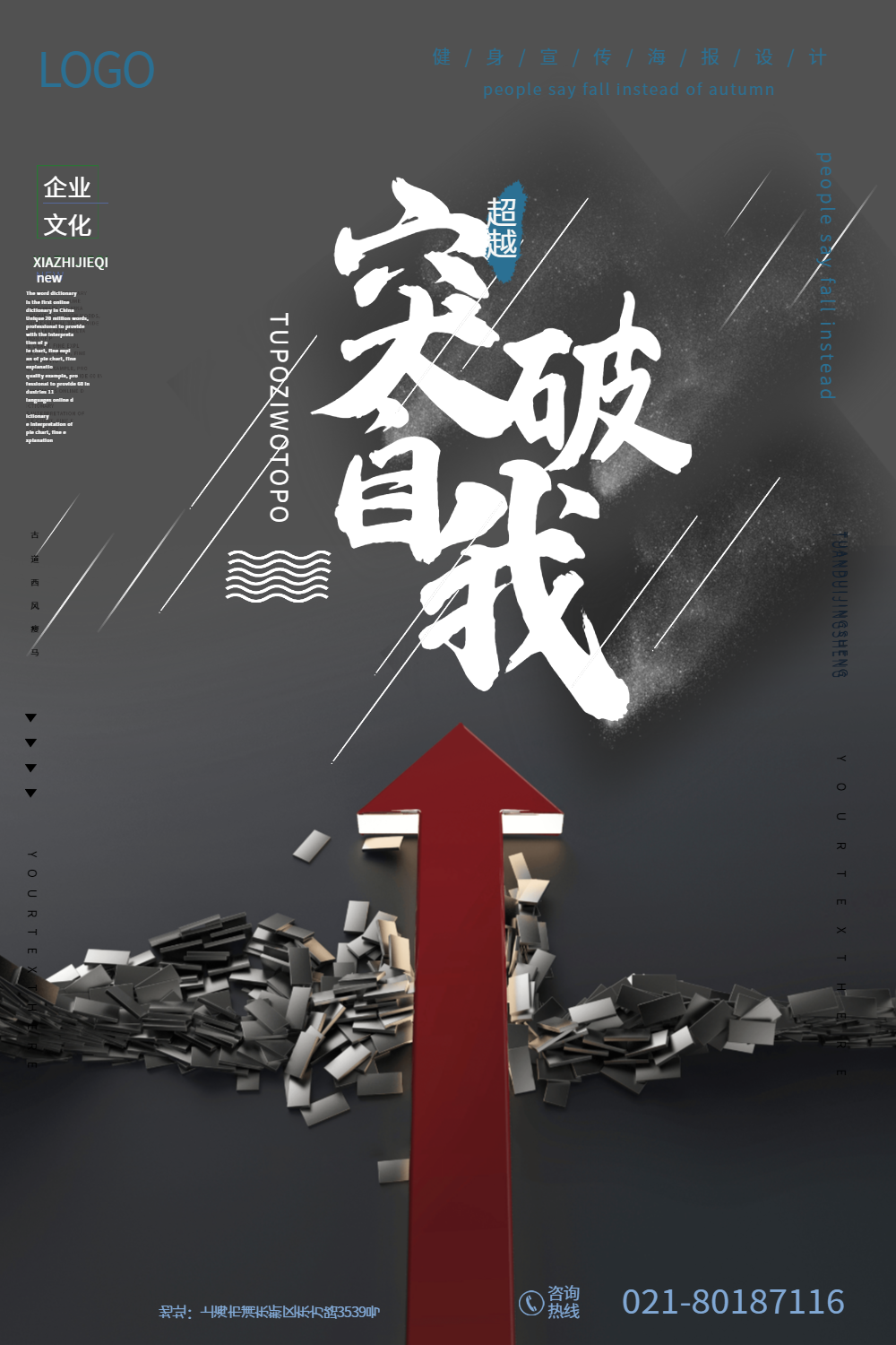 突破自我励志企业文化海报