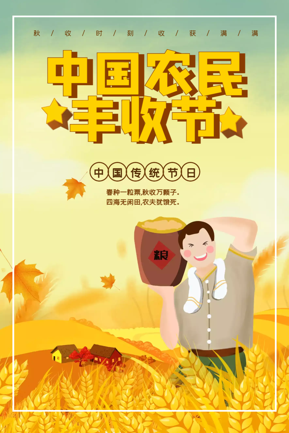 中国农民丰收节海报