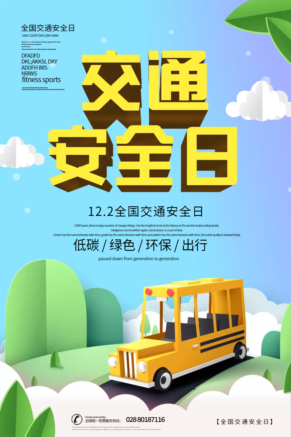 交通安全日海报