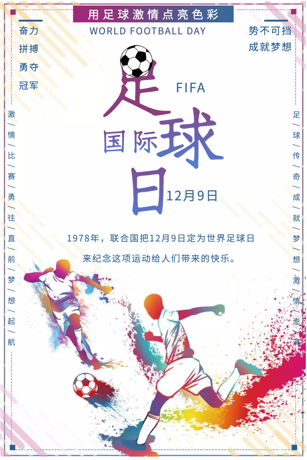 世界足球日宣传海报