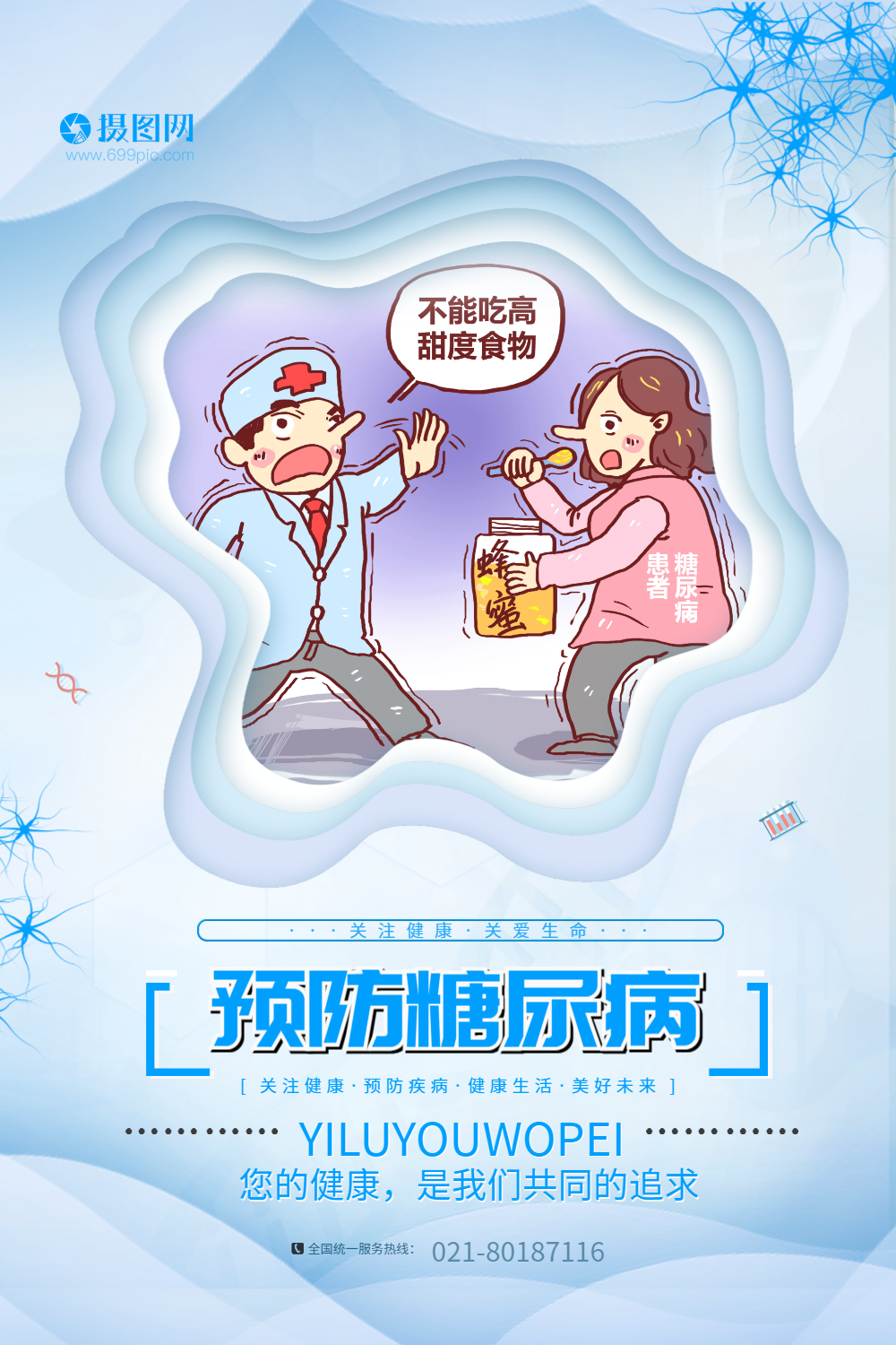 简约剪纸风糖尿病预防宣传海报