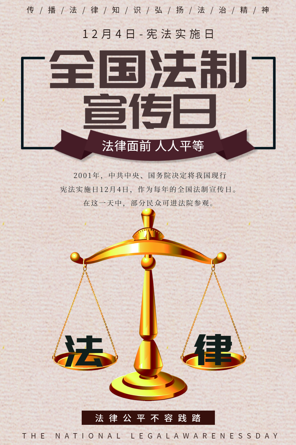 全国法制宣传日海报设计