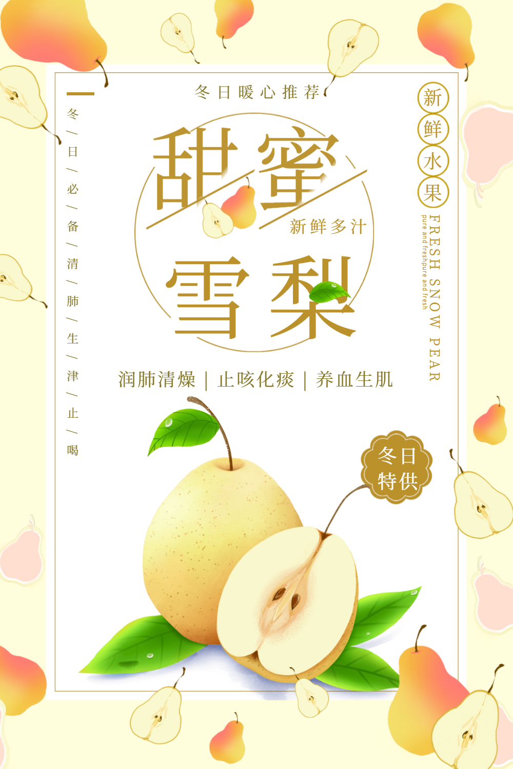 甜蜜雪梨水果海报设计