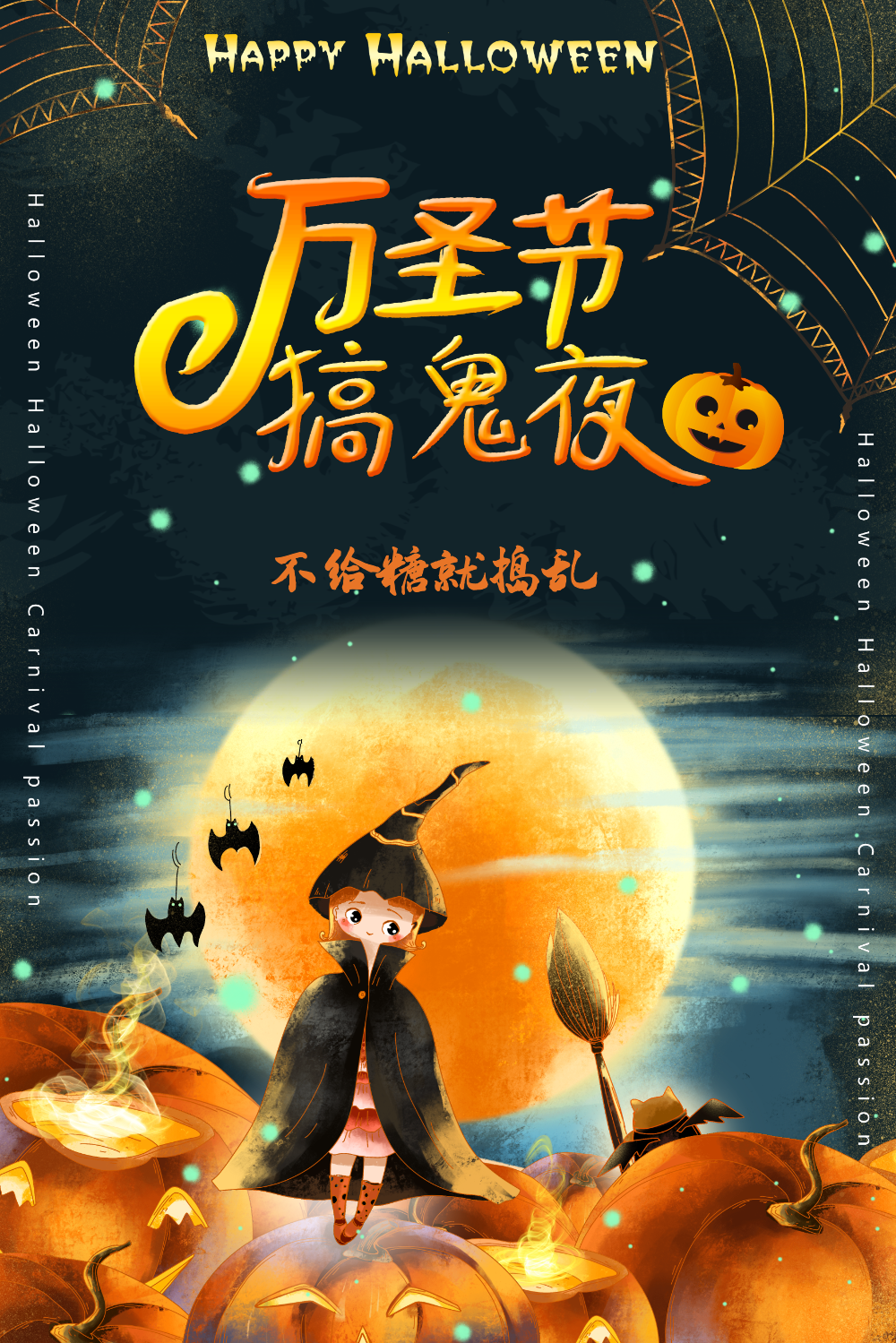 万圣节搞鬼夜活动海报