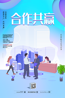 2019合作共赢企业文化海报设计