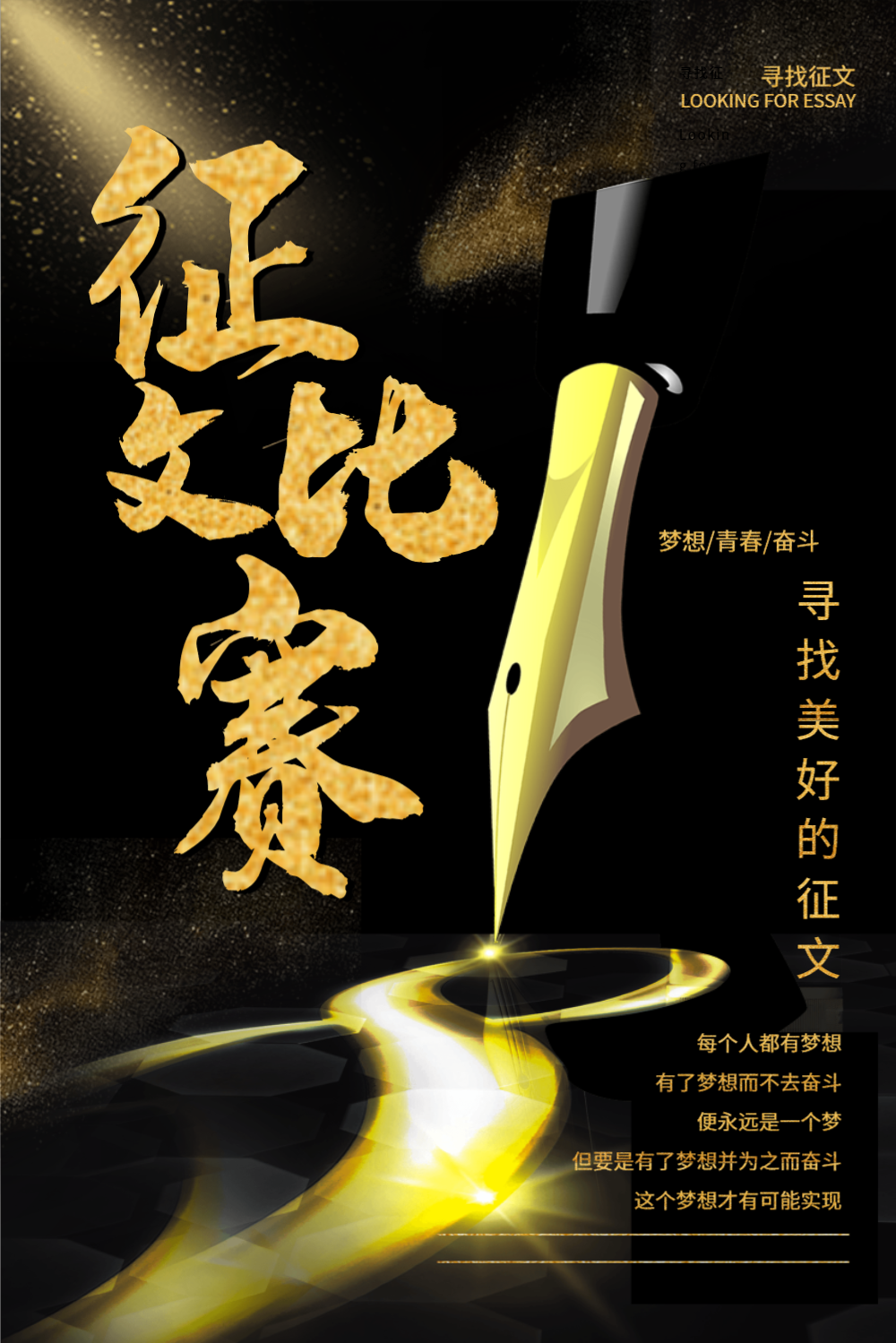 征文比赛黑金风格海报