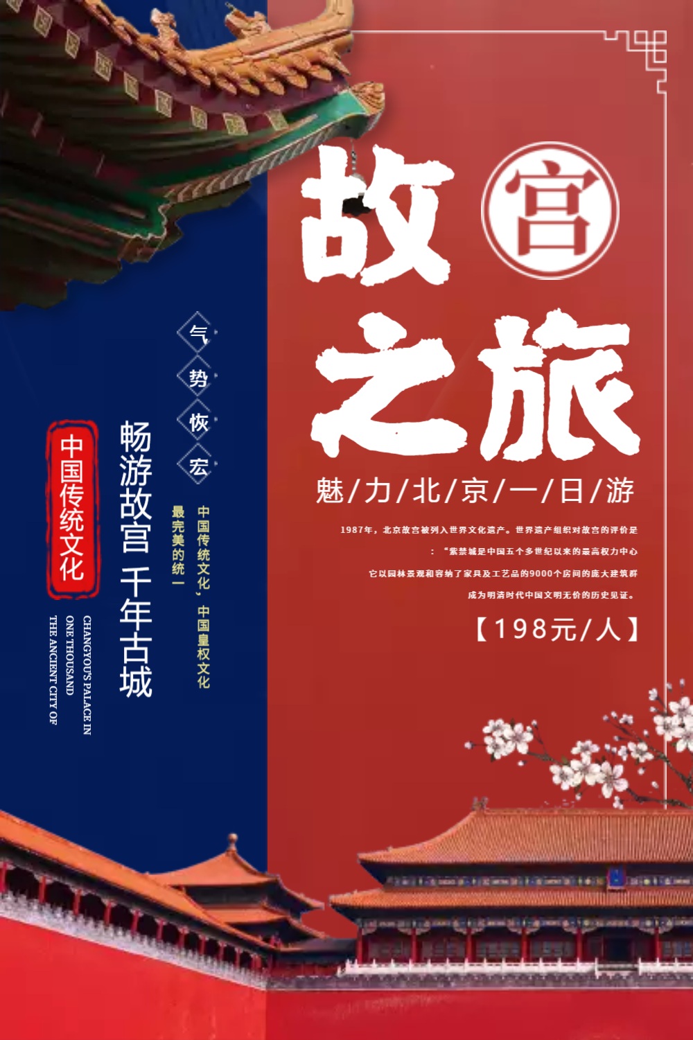 中国风故宫之旅旅行海报