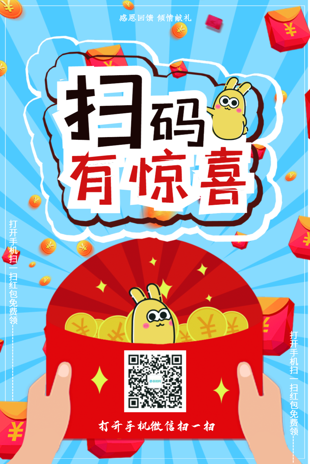 扫码有惊喜促销海报设计