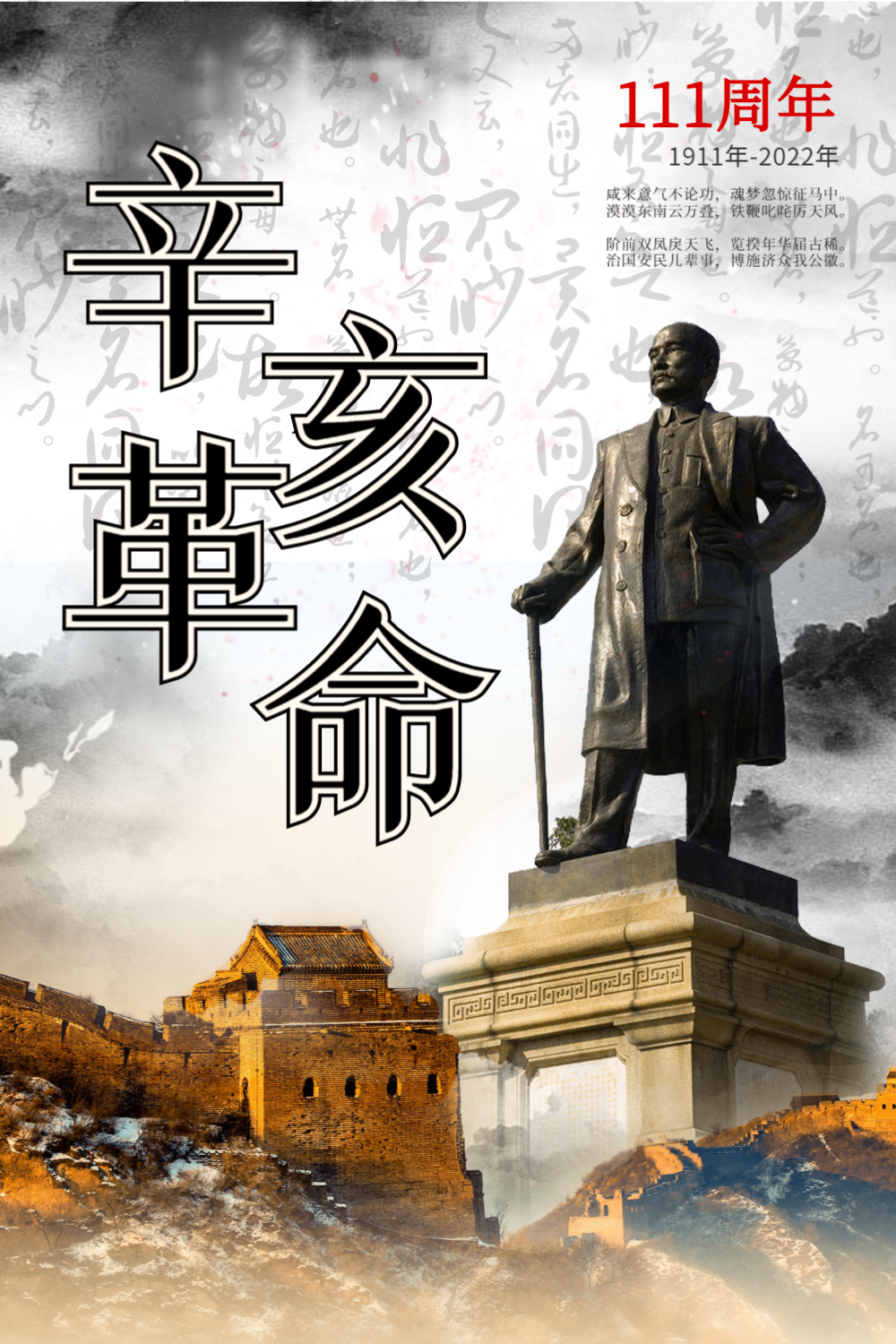 辛亥革命108周年海报