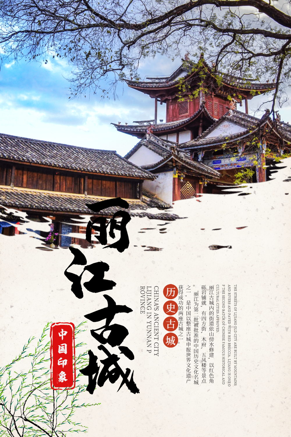 云南丽江古城旅游海报