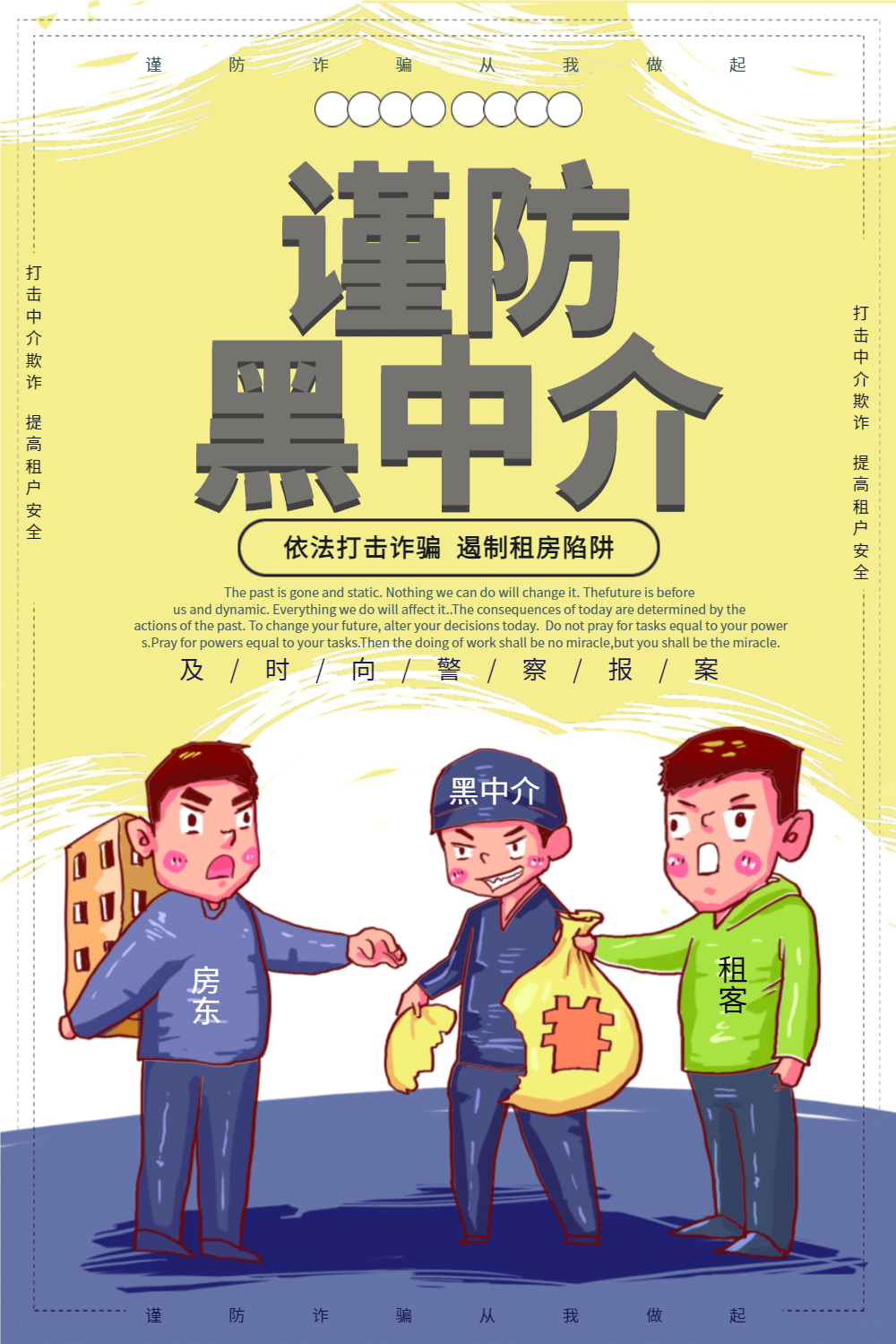 谨防黑中介公益宣传海报