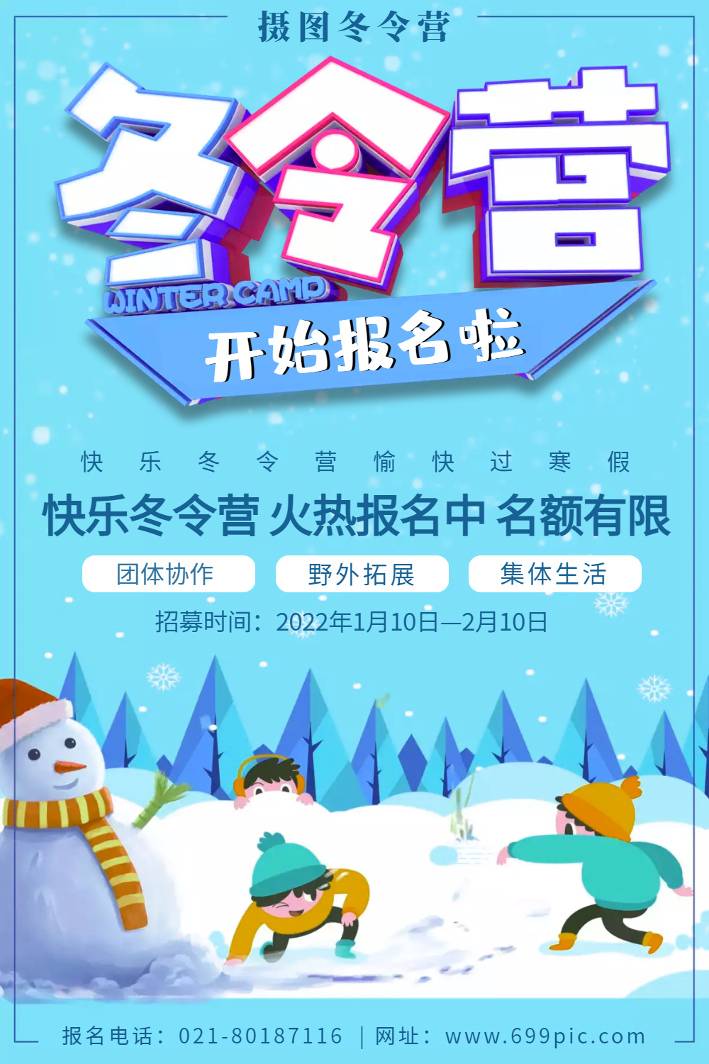 插画风冬令营开始报名啦招生海报