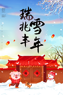 唯美风格瑞雪兆丰年海报