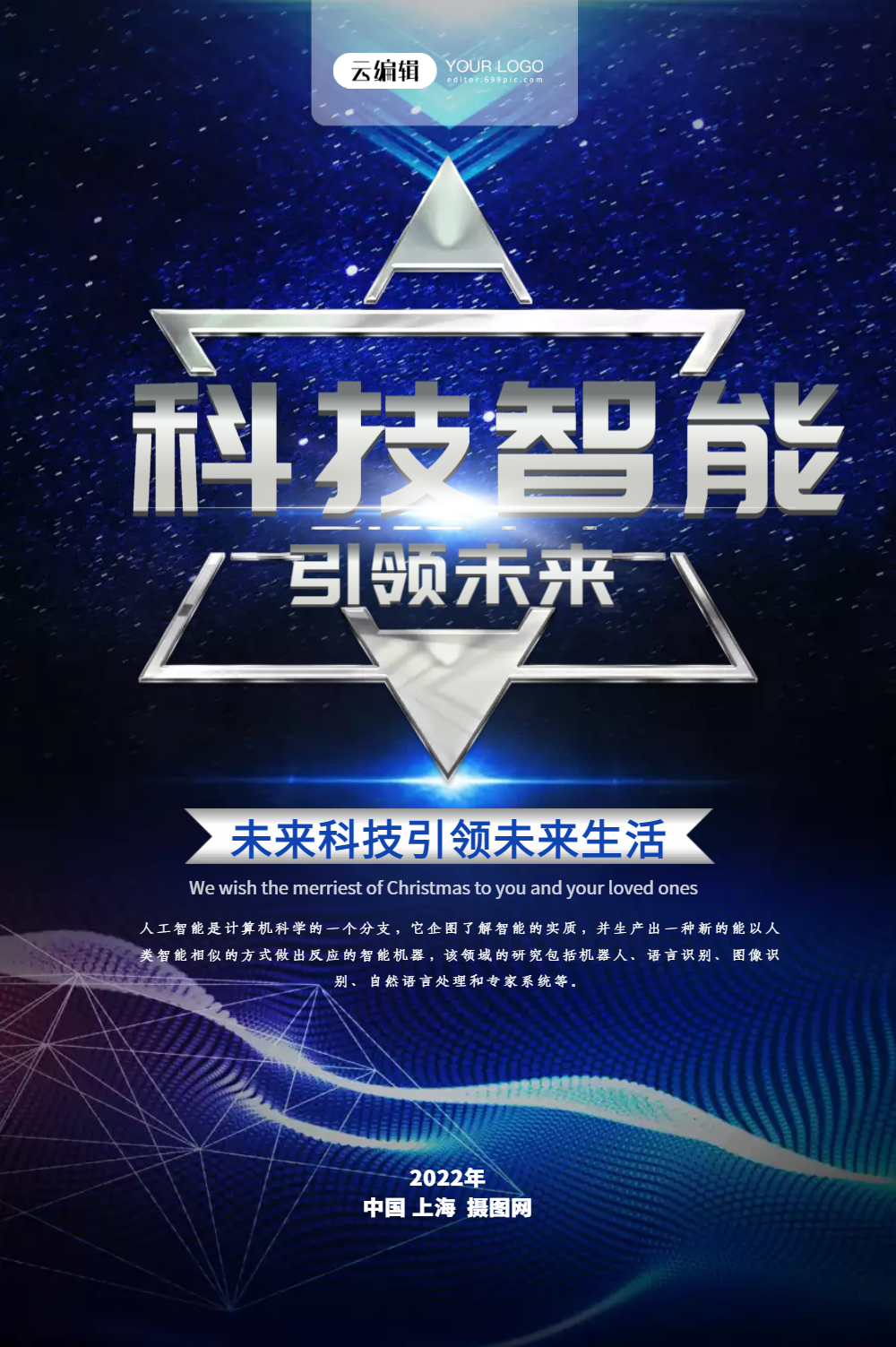 科技智能宣传海报