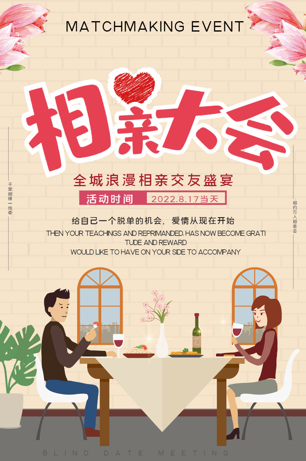 浪漫相亲交友会海报