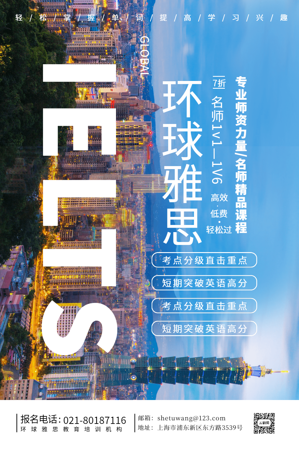 环球雅思培训招生海报