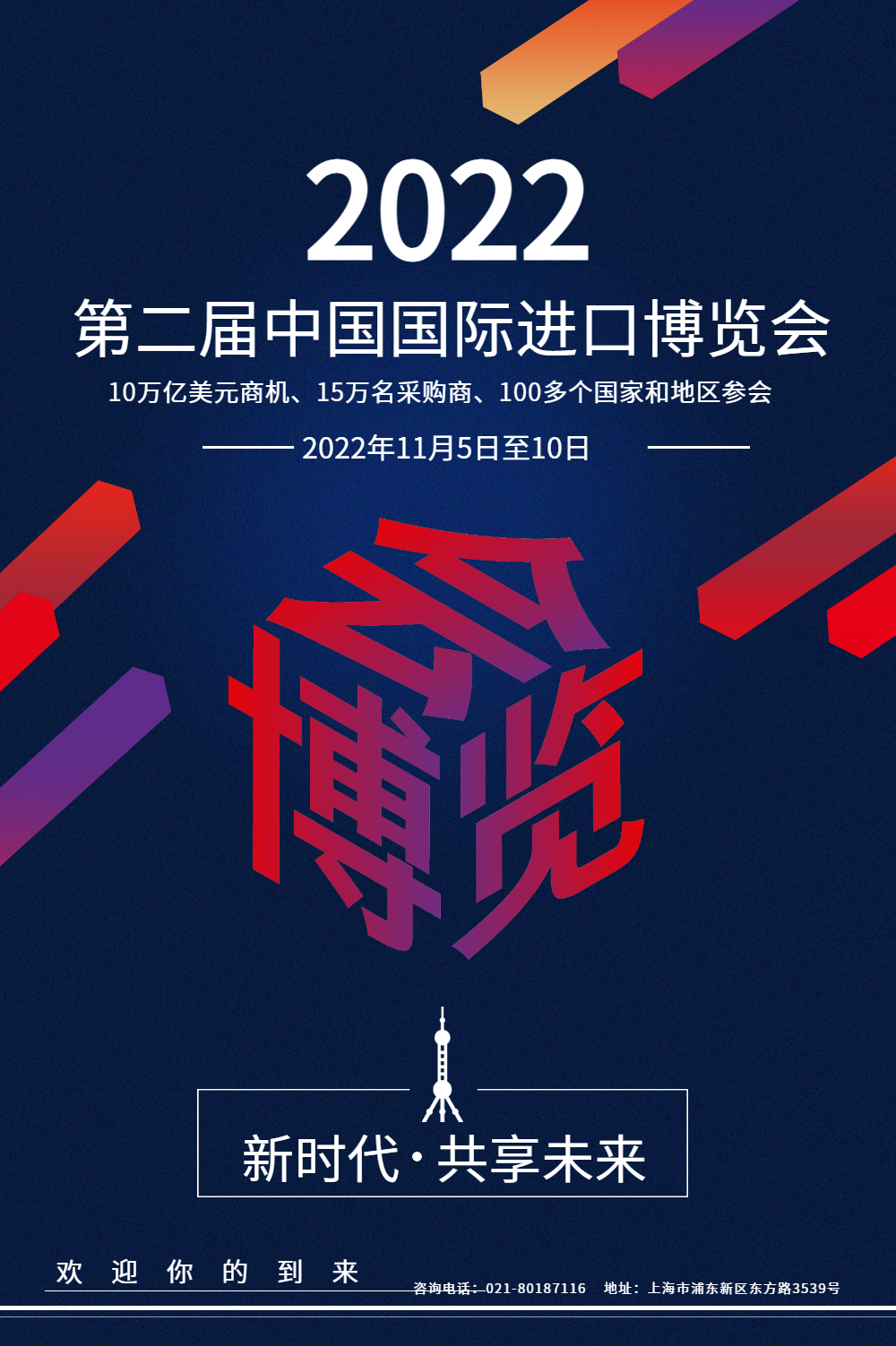 2018中国国际进口博览会宣传海报