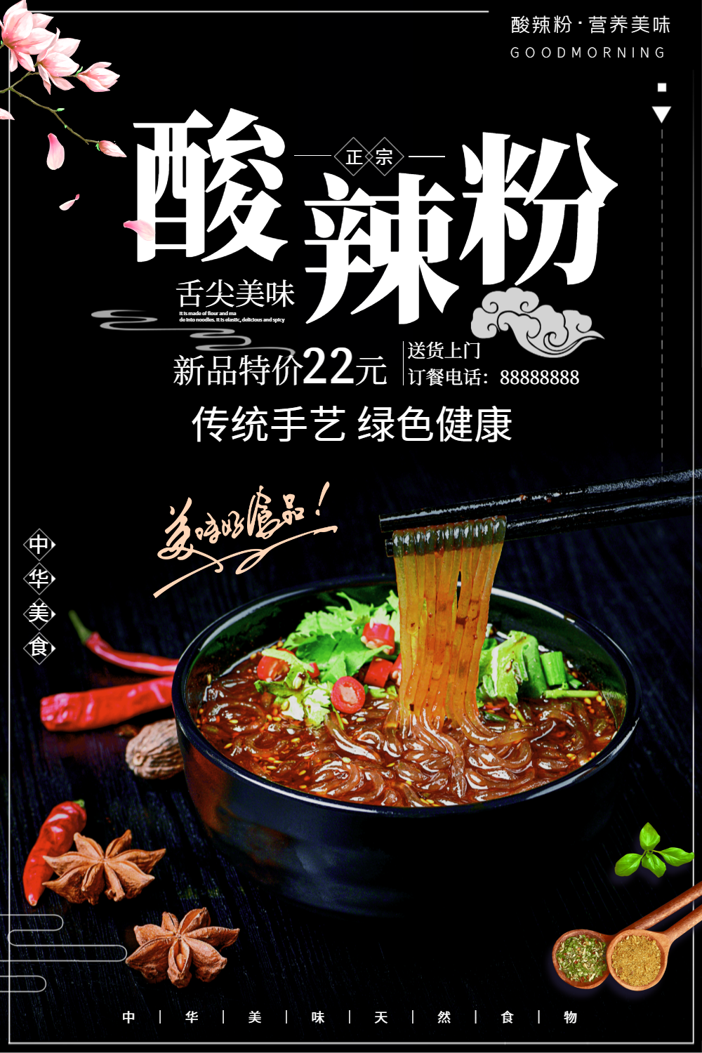 酸辣粉美食宣传海报
