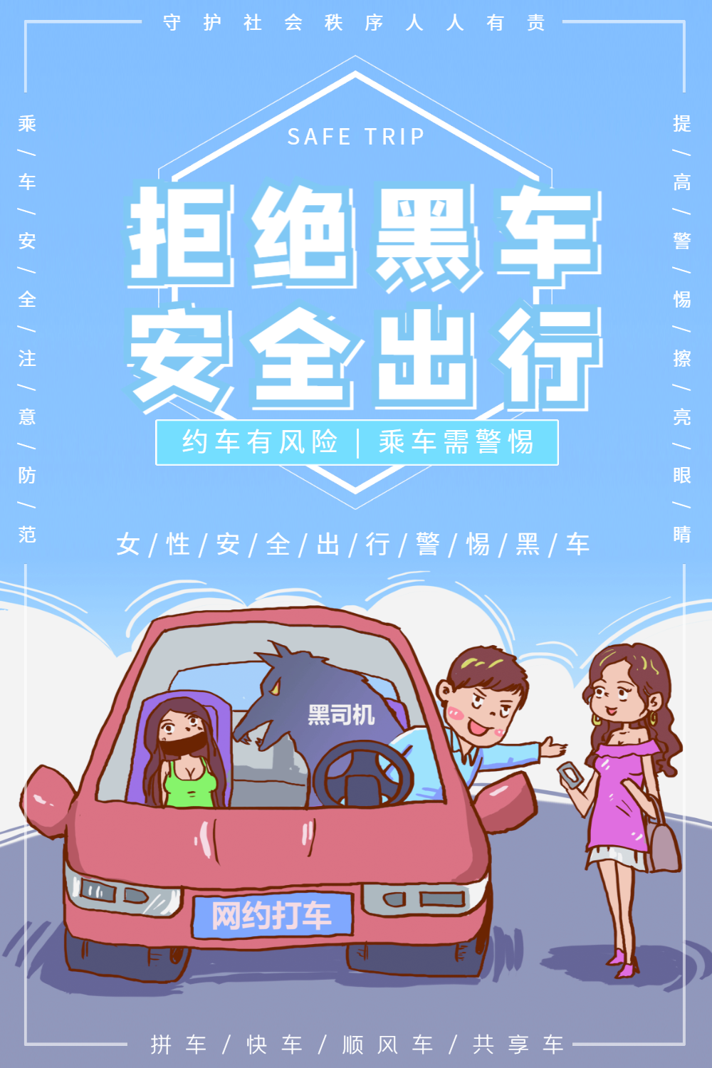 插画风格拒绝黑车安全出行公益海报