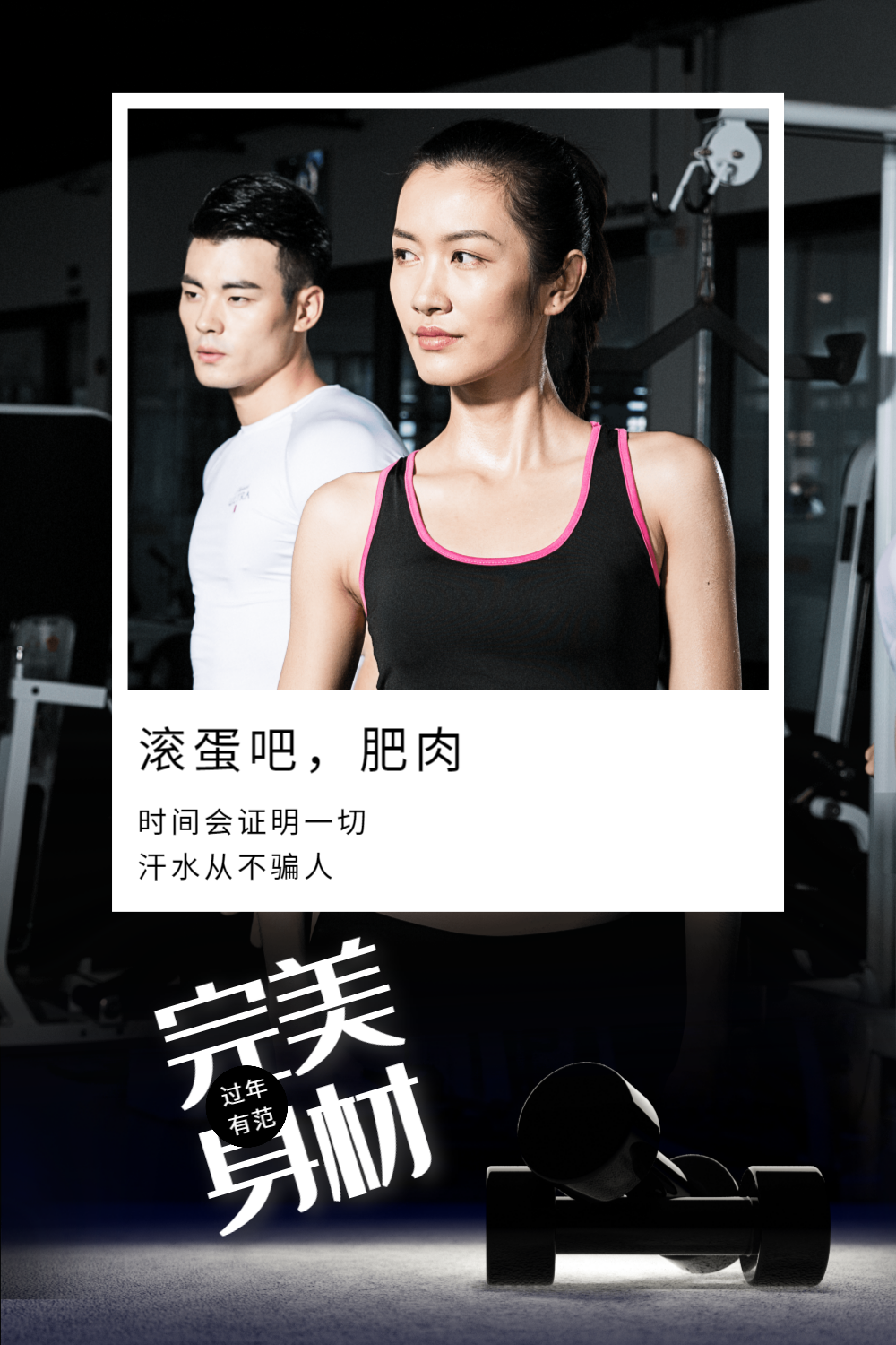 创意完美身材新年范儿健身海报