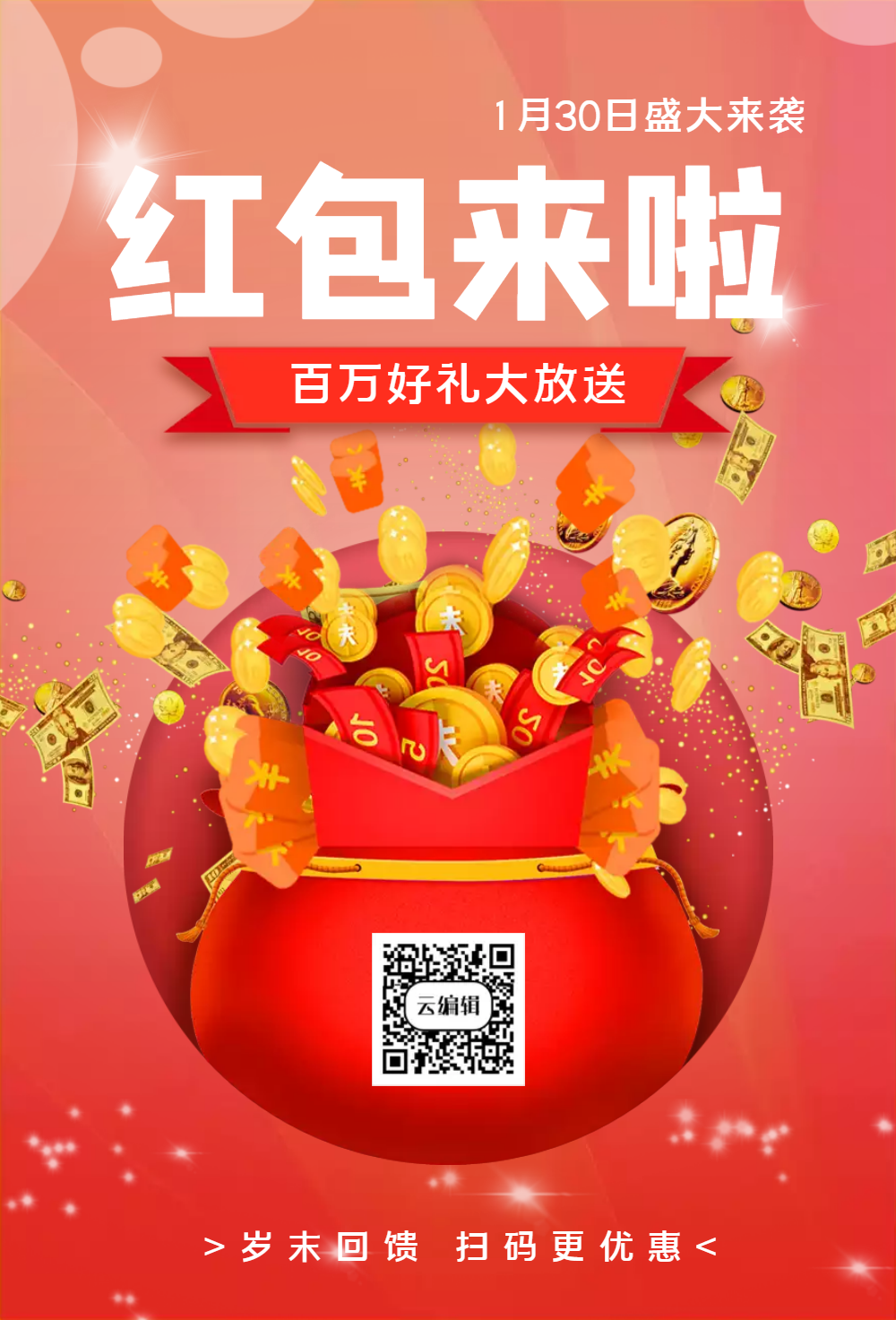 正版红包来啦促销海报正版红包雨促销海报正版红包大派送海报正版红包