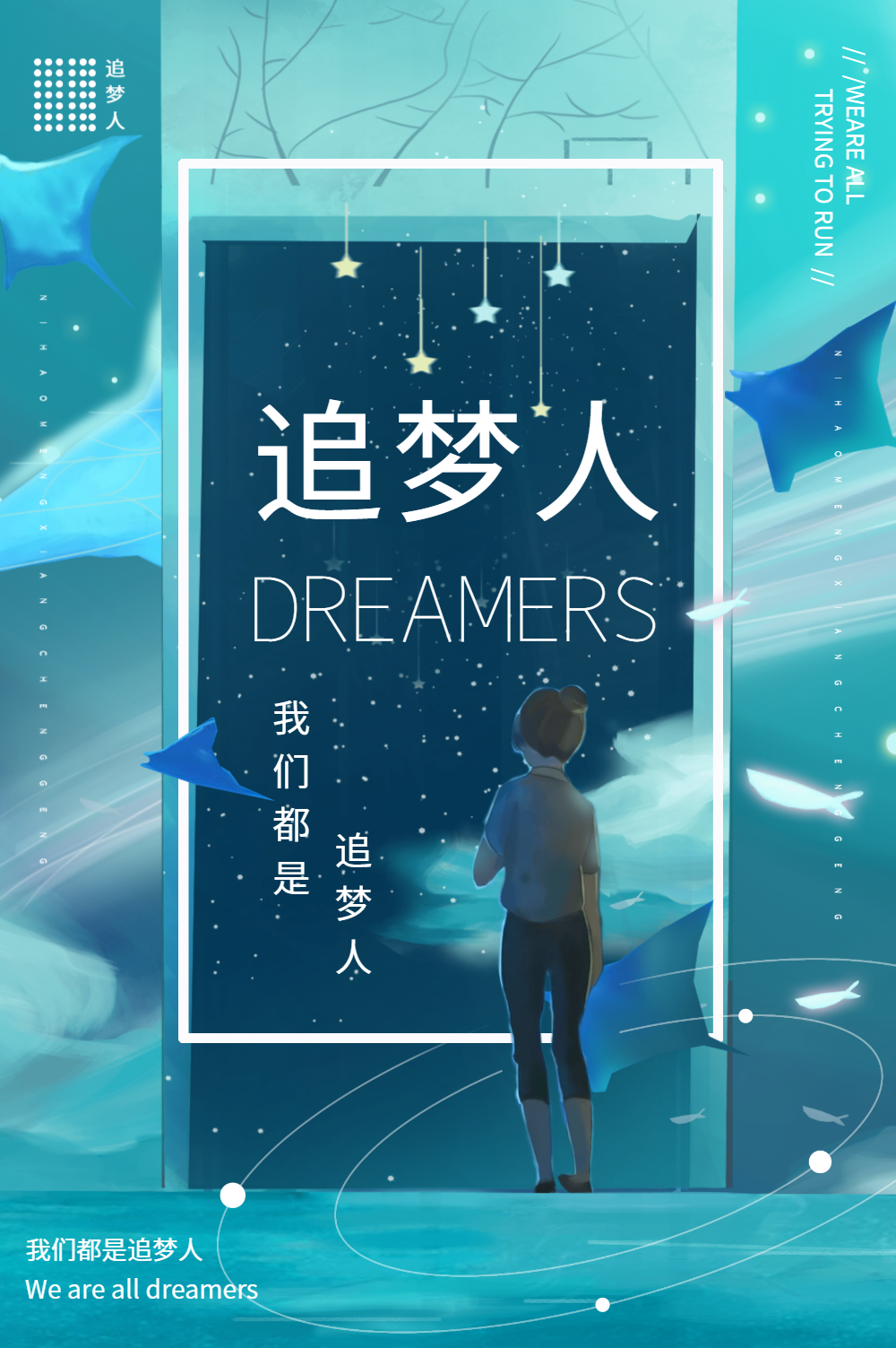 我们都是追梦人蓝色小清新风格海报