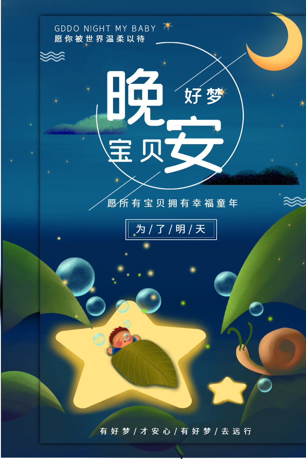 宝贝晚安海报设计