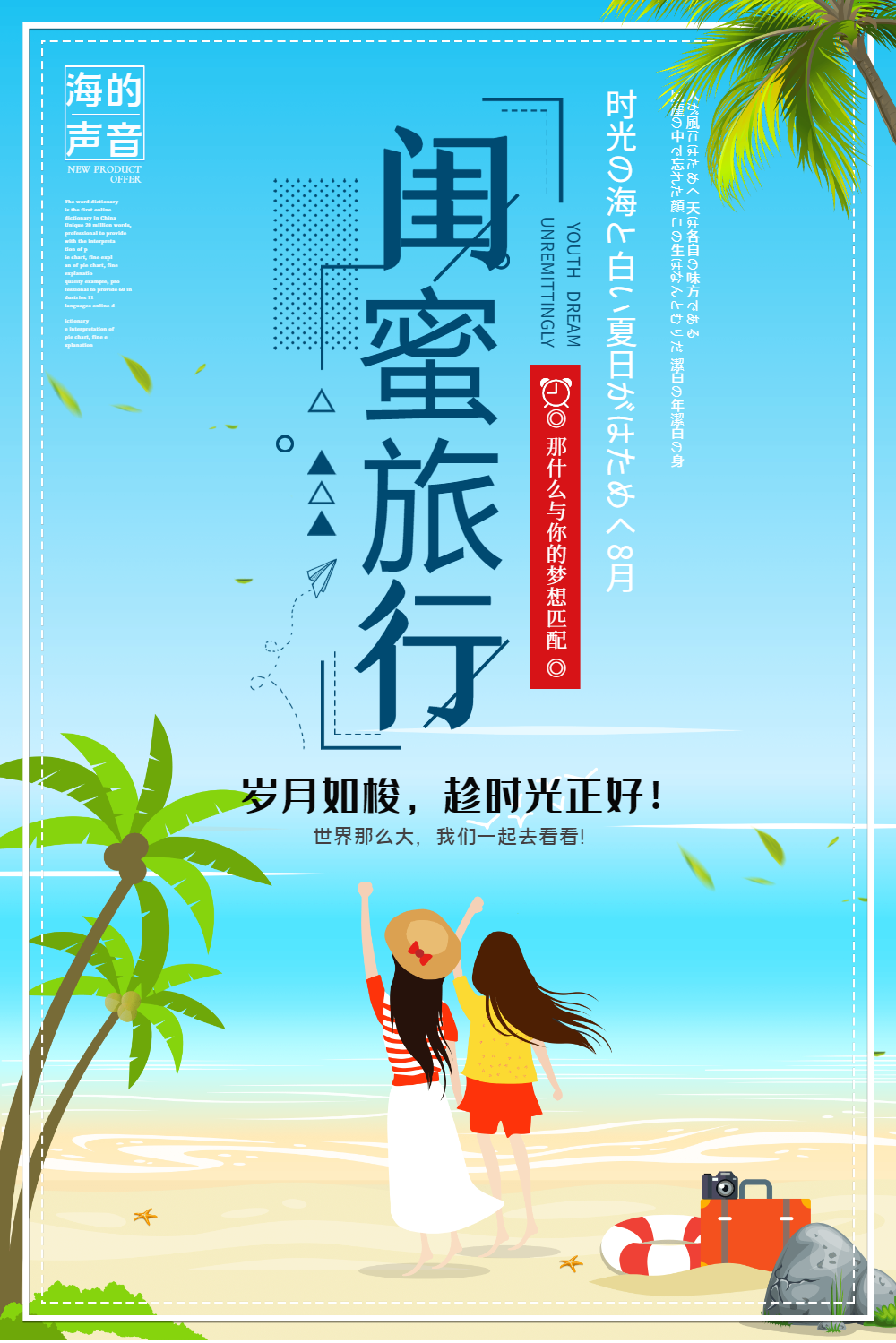 闺蜜旅游宣传海报