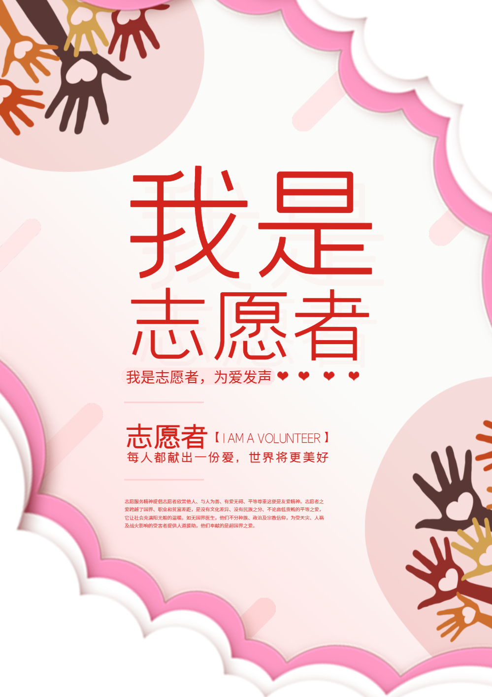 我是志愿者公益海报