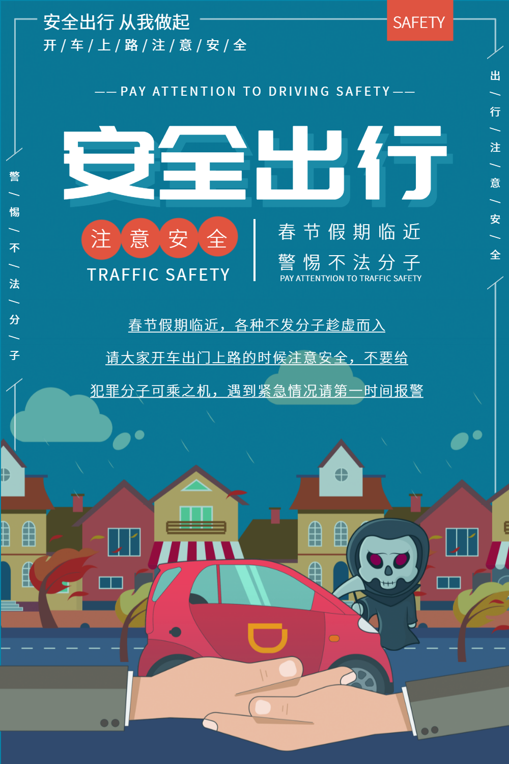 假期安全出行公益宣传海报