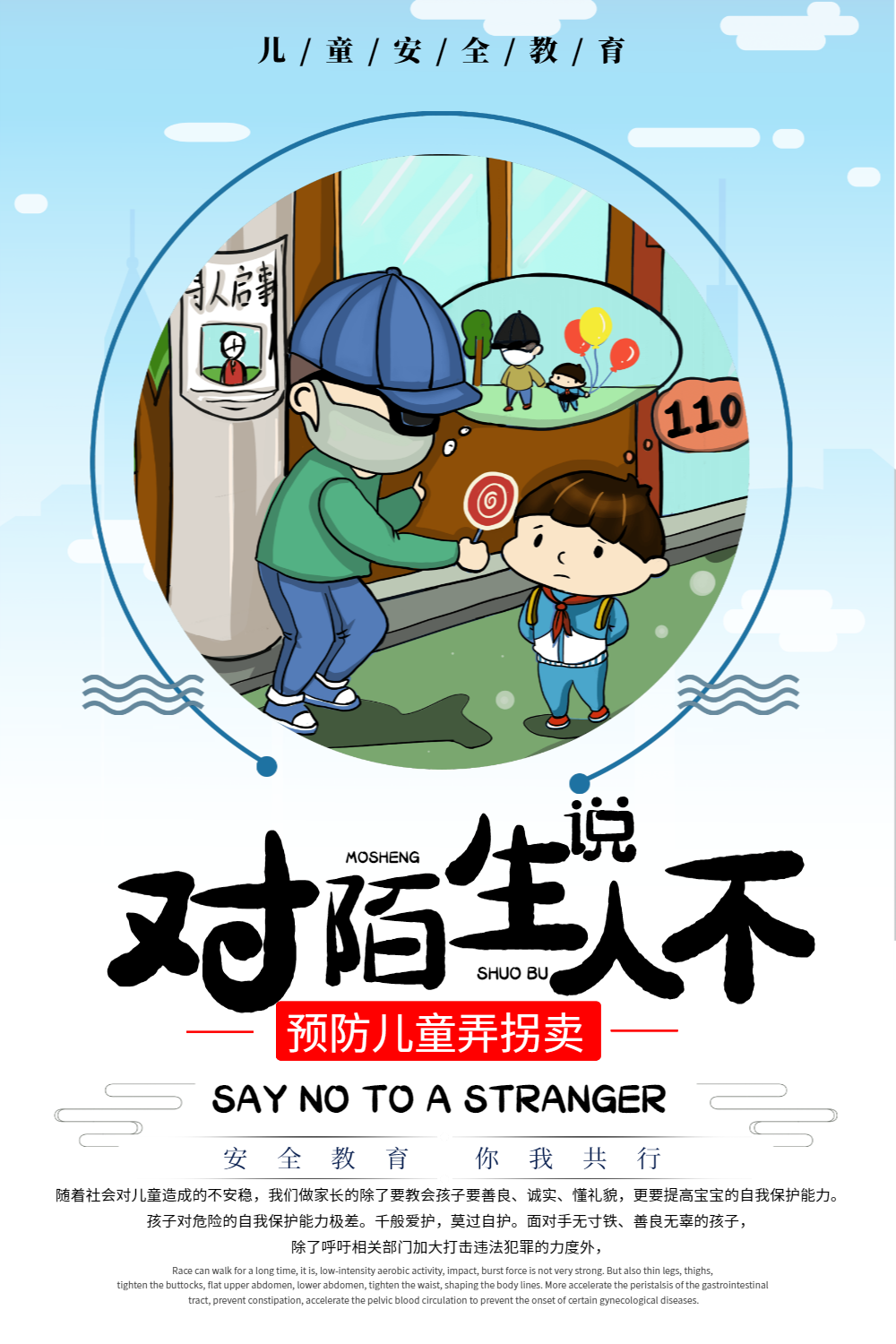 预防儿童拐卖公益海报