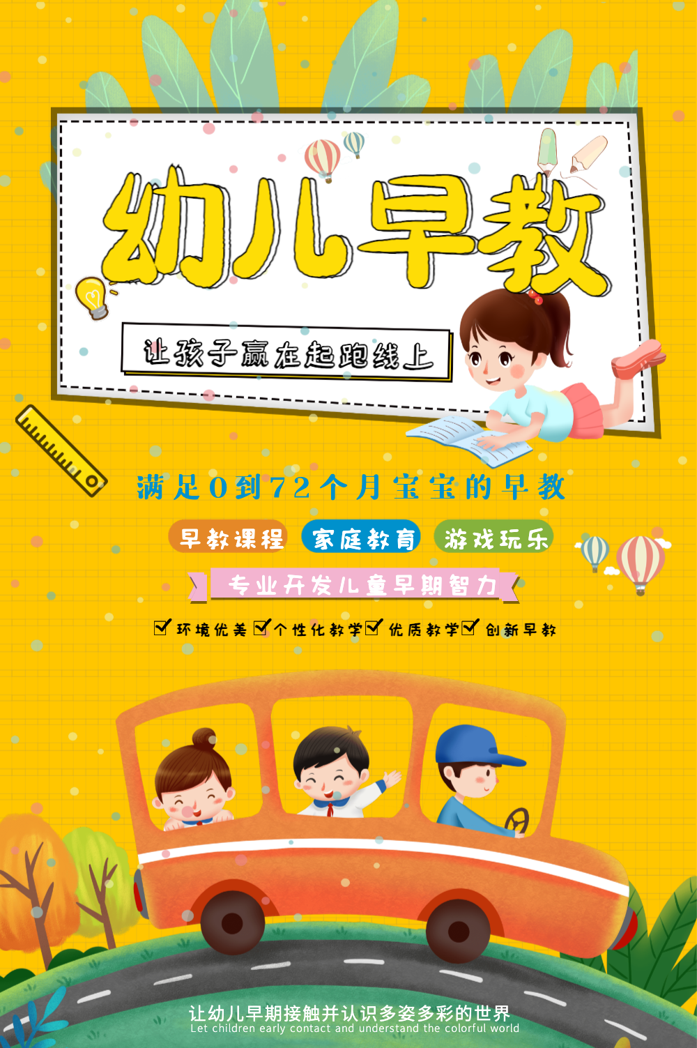 儿童早教宣传海报