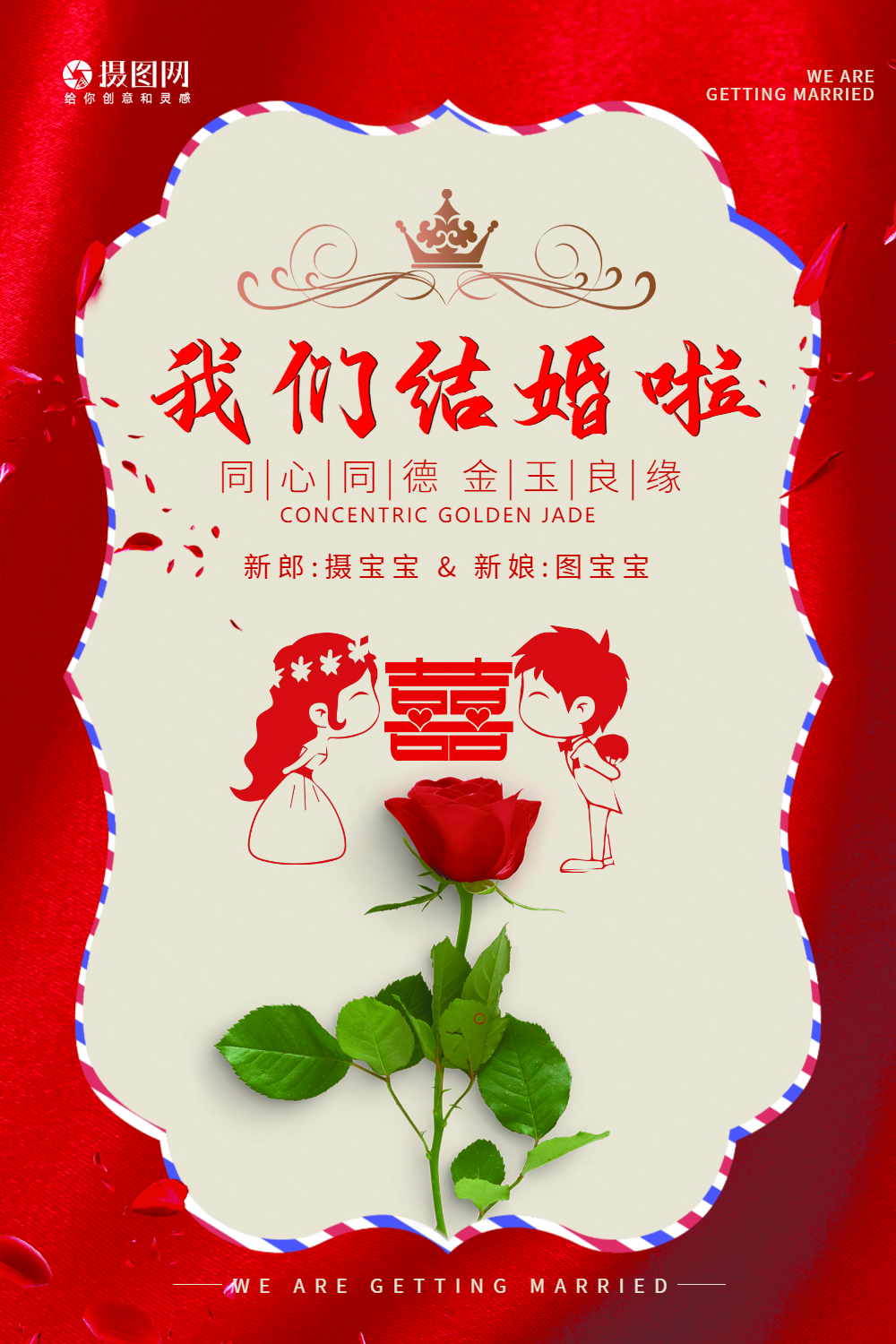 红色我们结婚了海报正版结婚季喜糖盒海报婚礼用品正版我们结婚啦婚庆