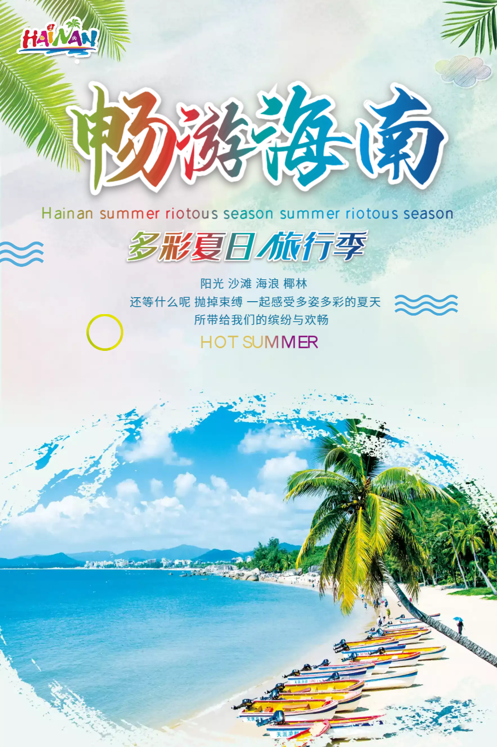 海南旅游海报