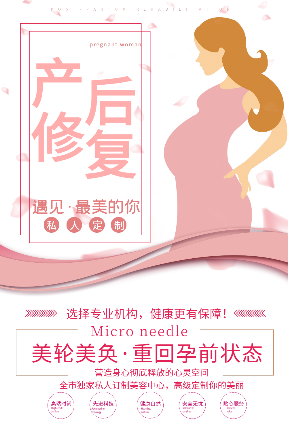 粉色产后修复宣传海报