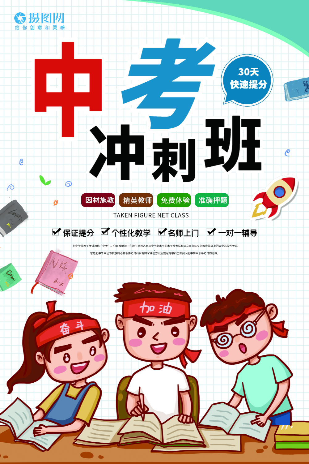 备战中考冲刺班培训海报